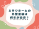 ミサワホームの外壁塗装は何年が目安？
