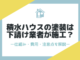 積水ハウスの塗装は下請け業者が施工？仕組み・費用・注意点を解説