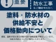 【お知らせ】塗料・防水材の供給不安と価格動向について｜プロタイムズ福島店