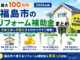 最大100万円|福島市のリフォーム補助金まとめ|2026年の対象工事と申請方法