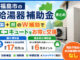 福島市の給湯器補助金まとめ｜国＋県のW補助でエコキュートをお得に交換