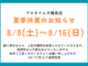 夏季休業のお知らせ(2026)