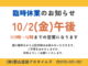 【10/2】臨時休業のお知らせ｜プロタイムズ福島店